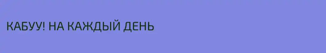 КАБУУ! НА КАЖДЫЙ ДЕНЬ